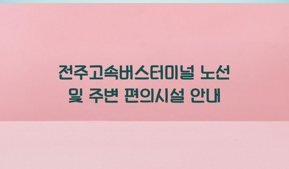 전주고속버스터미널 노선