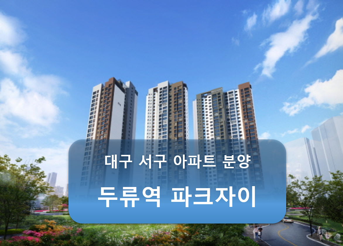  두류역 파크 자이 분양 예정 소식 [구 제타시티] 대구 아파트 분양