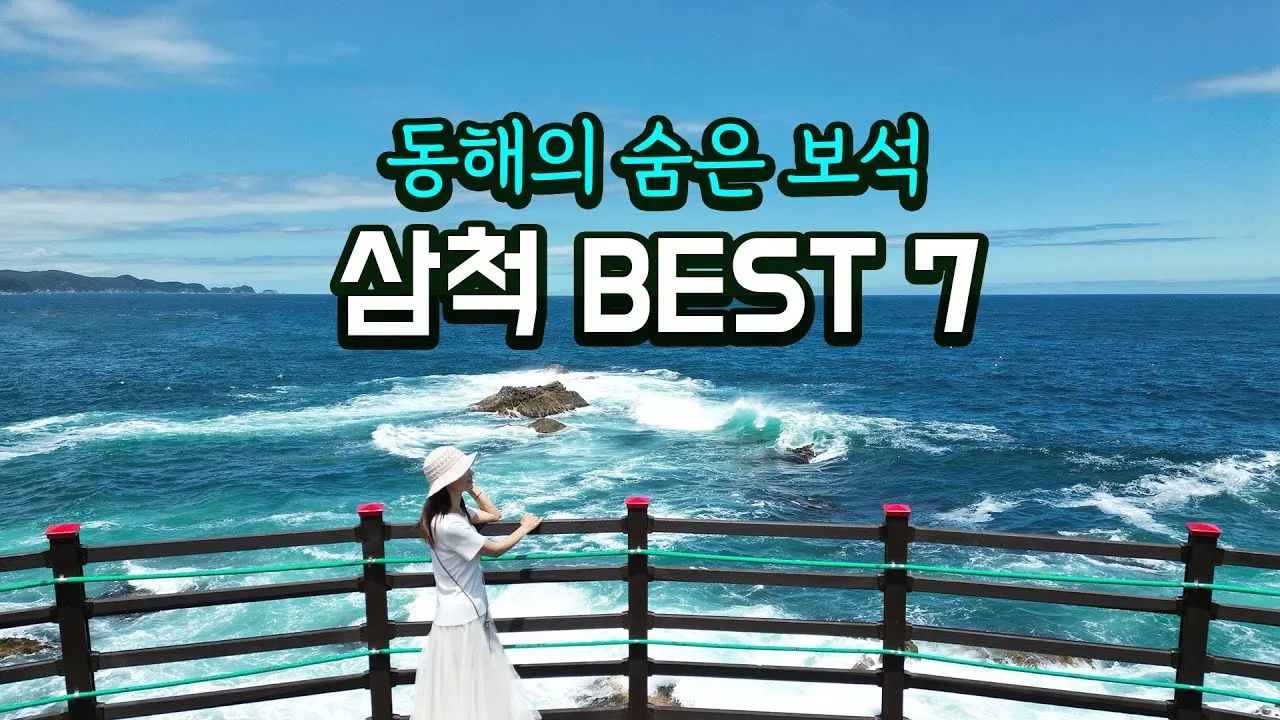 삼척 가볼만한곳 베스트10 현지인 추천 필수코스_2