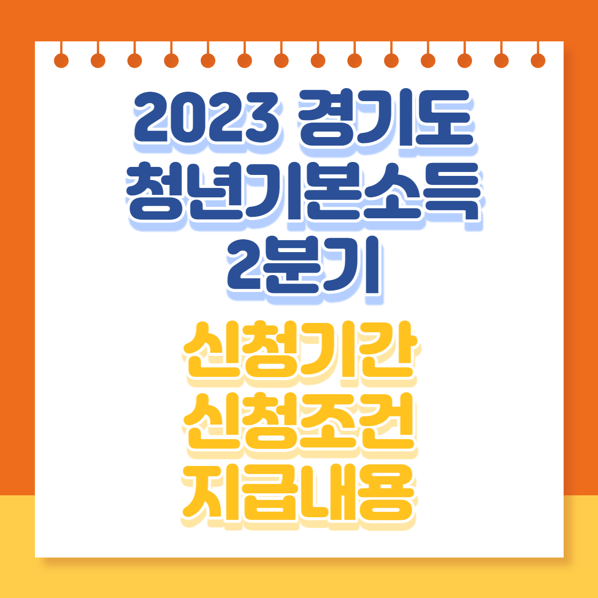  2023 경기도 청년기본소득 2분기 신청기간 신청조건 지급내용