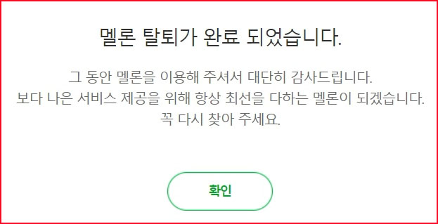 멜론 (melon) 회원탈퇴 방법 및 회원탈퇴 시 유의사항 멜론 (Melon) 회원탈퇴 방법 및 회원탈퇴 시 유의사항