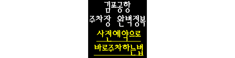 김포공항 주차 및 사전예약시스템에 대한 포스팅 썸네일