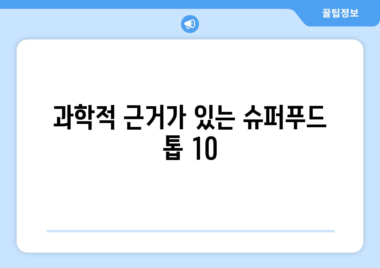 과학적 근거가 있는 슈퍼푸드 톱 10