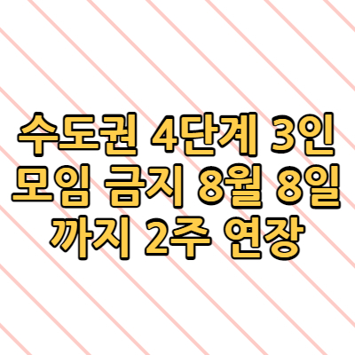  수도권 4단계 3인 모임 금지 8월 8일까지 2주 연장