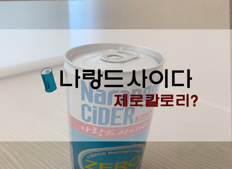  다이어트 탄산음료? 나랑드사이다 제로칼로리!