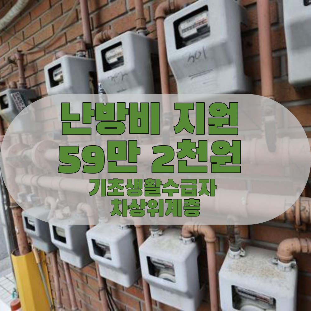  난방비 지원 59만 2천원 기초생활수급자, 차상위계층