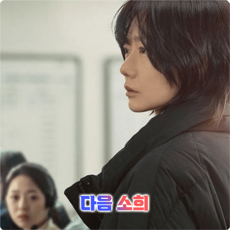  다음 소희 출연진&등장인물&줄거리&감독&개봉일 등 - NEXT SOHEE