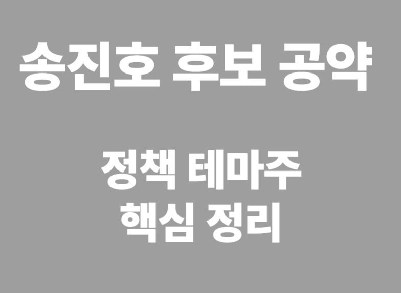 송진호 후보 공약 정책 테마주