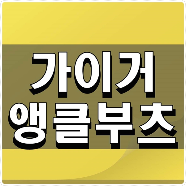  가이거 앵클부츠 잇템으로 추천