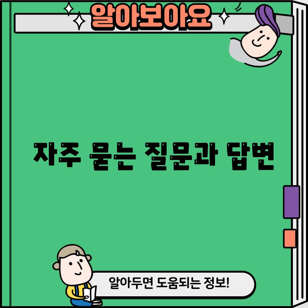 자주 묻는 질문과 답변