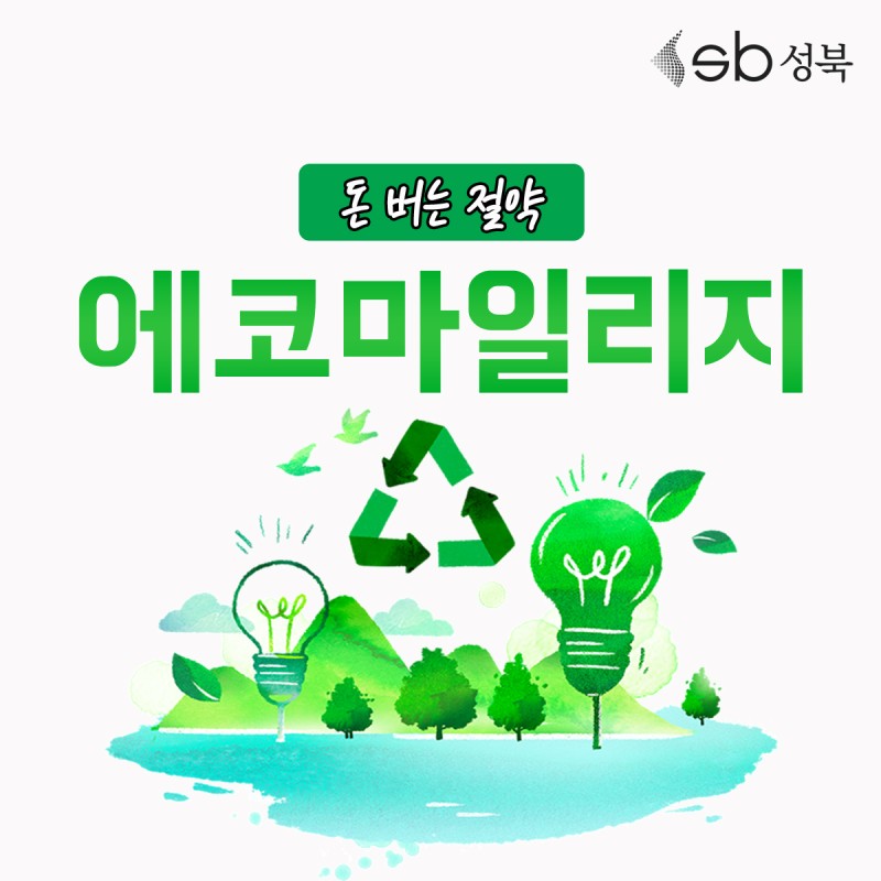  서울시 통합 에코마일리지란?