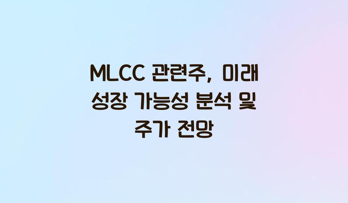 MLCC 관련주