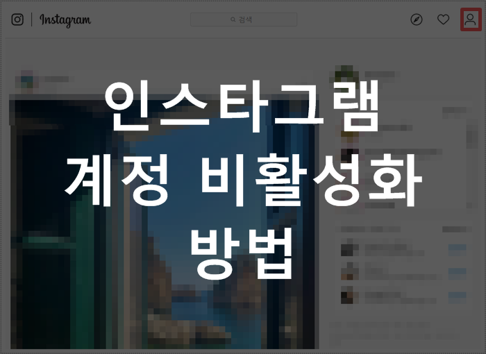  인스타그램 비활성화 간단하네요 (모바일, PC)
