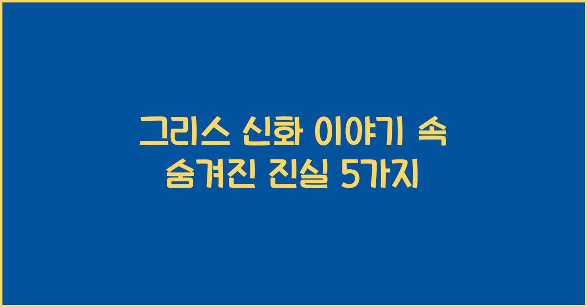 그리스 신화 이야기