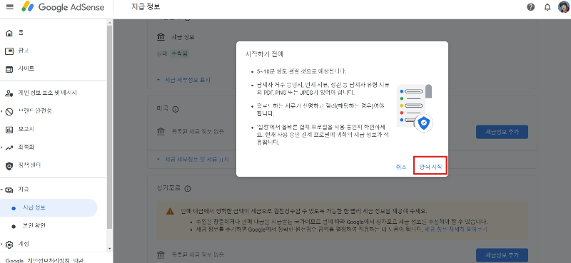 애드센스 싱가포르 세금정보 추가 양식시작