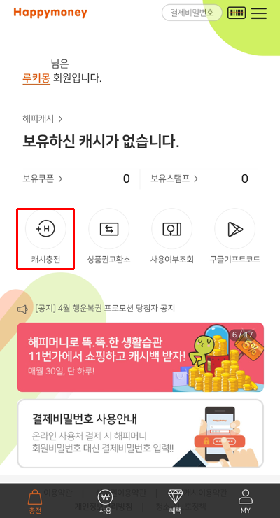 상테크 따라하기②] 해피머니 상품권 현금화 (Feat. 페이코, 팔라고, 모바일팝)