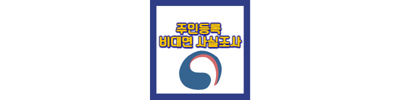 주민등록비대면사실조사-방법-기간-과태료-세대원