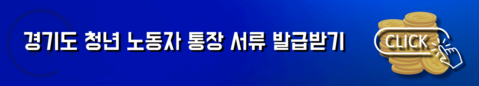 경기도 청년 노동자 통장 서류 발급받기
