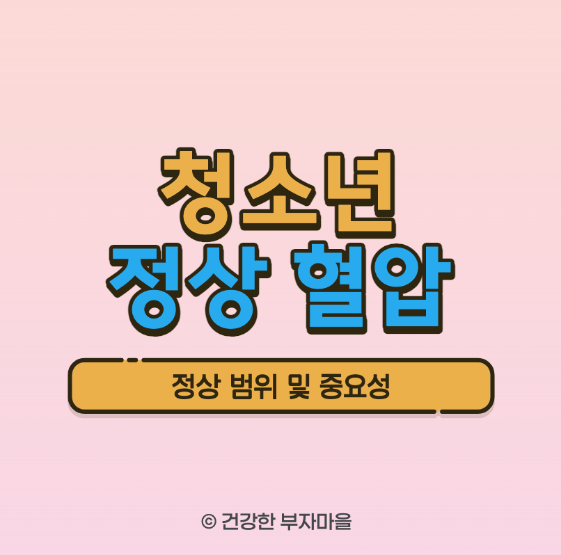 청소년 정상 혈압