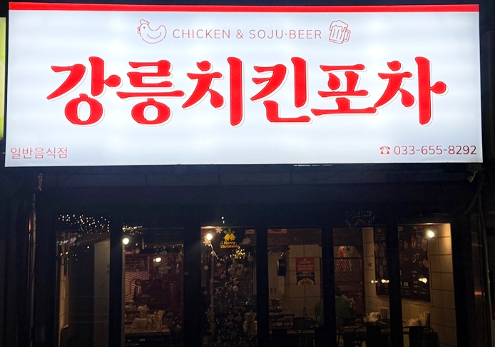 강릉치킨포차 대표 사진