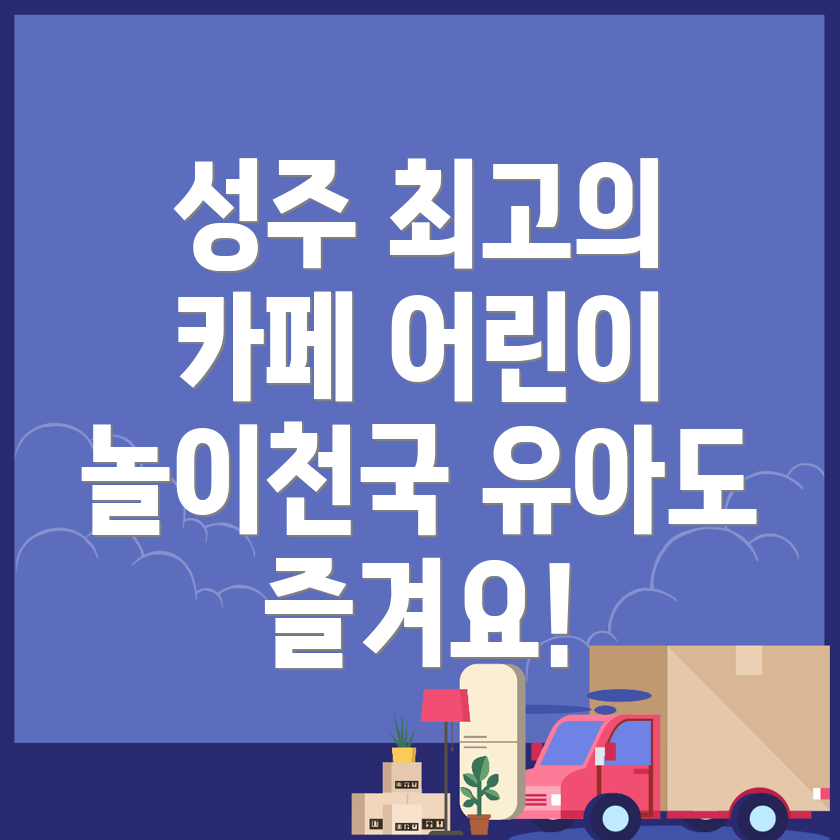 성주군 키즈카페