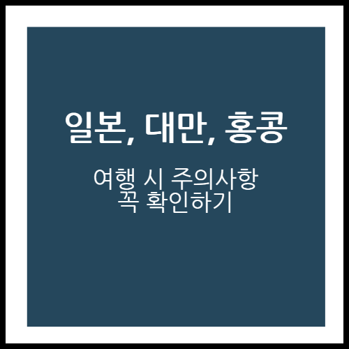 일본&#44; 대만&#44; 홍콩 여행하기 전에 금지 사항 꼭 확인하기