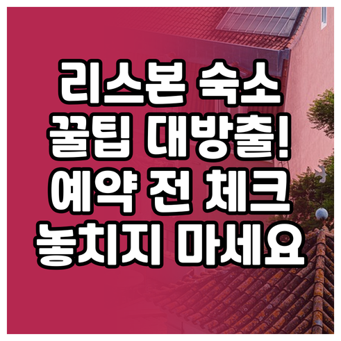 리스본 여행 숙소 예약 전 꼭 확인하