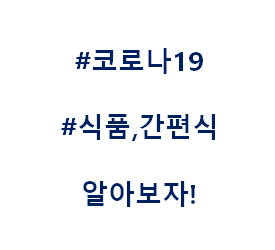  식품 식량 간편식 언택트 테마주 관련주 대장주 수혜주