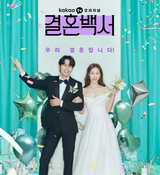  결혼백서 등장인물 넷플릭스 촬영지
