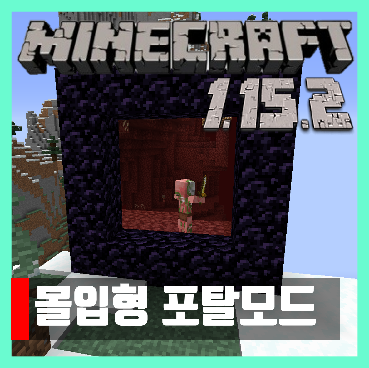  마인크래프트 1.15.2 몰입형 포탈모드 Immersive Portals