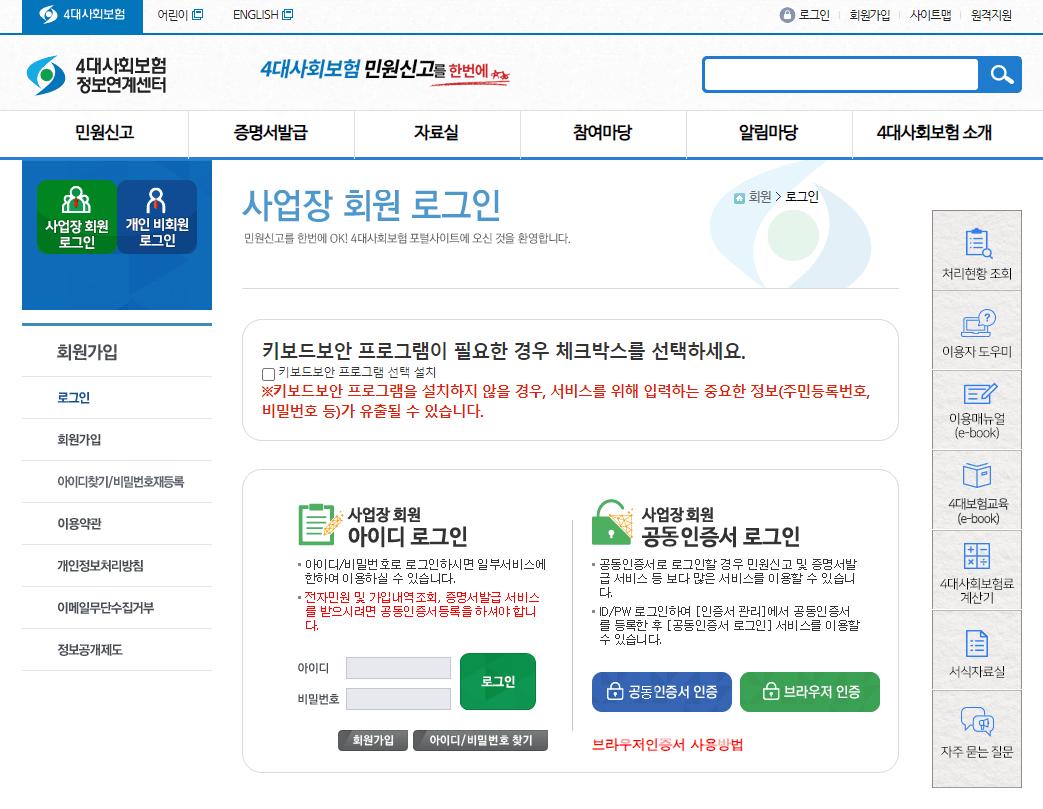 4대사회보험-정보연계센터-로그인-화면