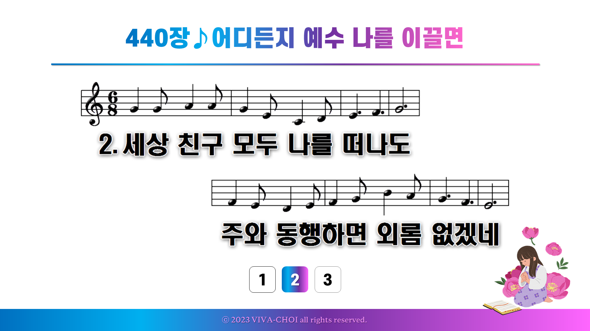 440장 어디든지 예수 나를 이끌면