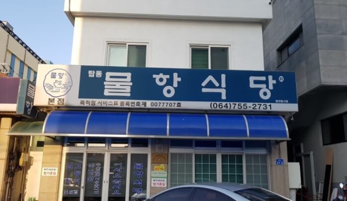 물항식당