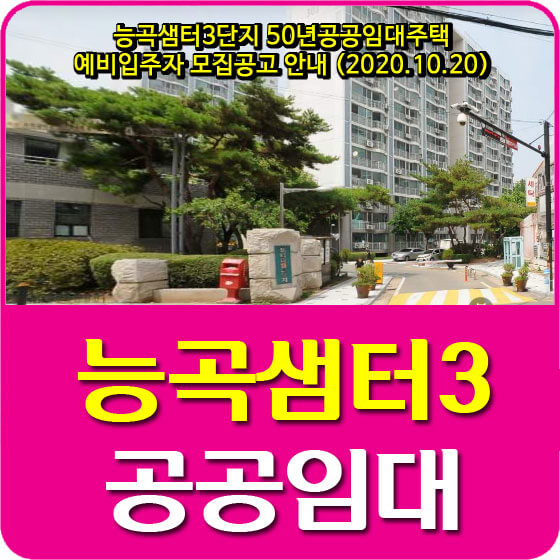  능곡샘터3단지 50년공공임대주택 예비입주자 모집공고 안내 (2020.10.20)