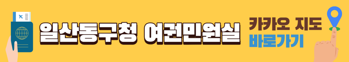 일산동구청-여권민원실-카카오지도-바로가기-배너
