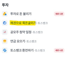 토스뱅크채권_사진