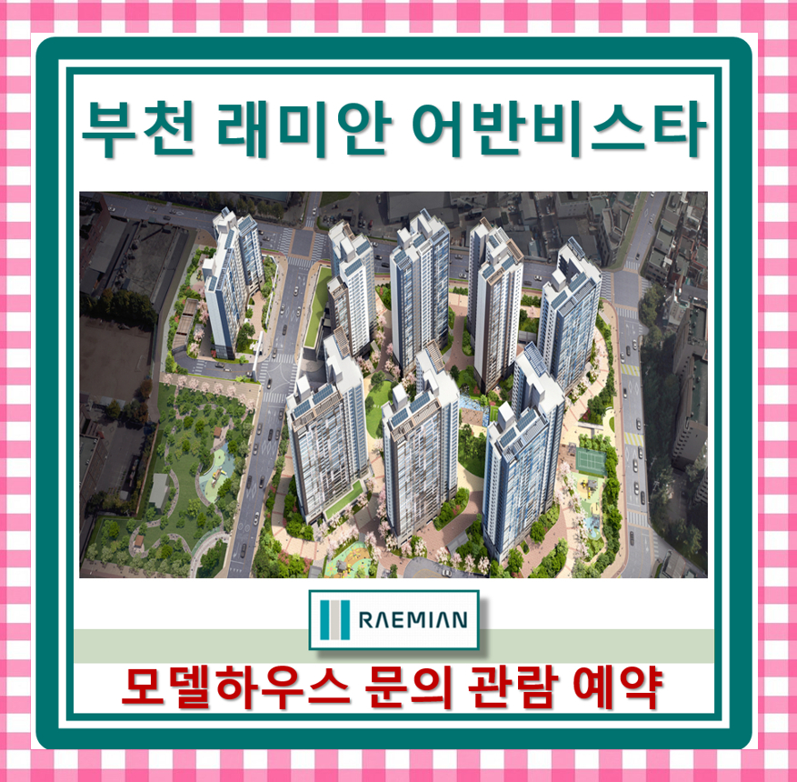  래미안 부천 어반비스타 소형아파트 분양소식