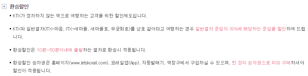 KTX할인_환승 할인