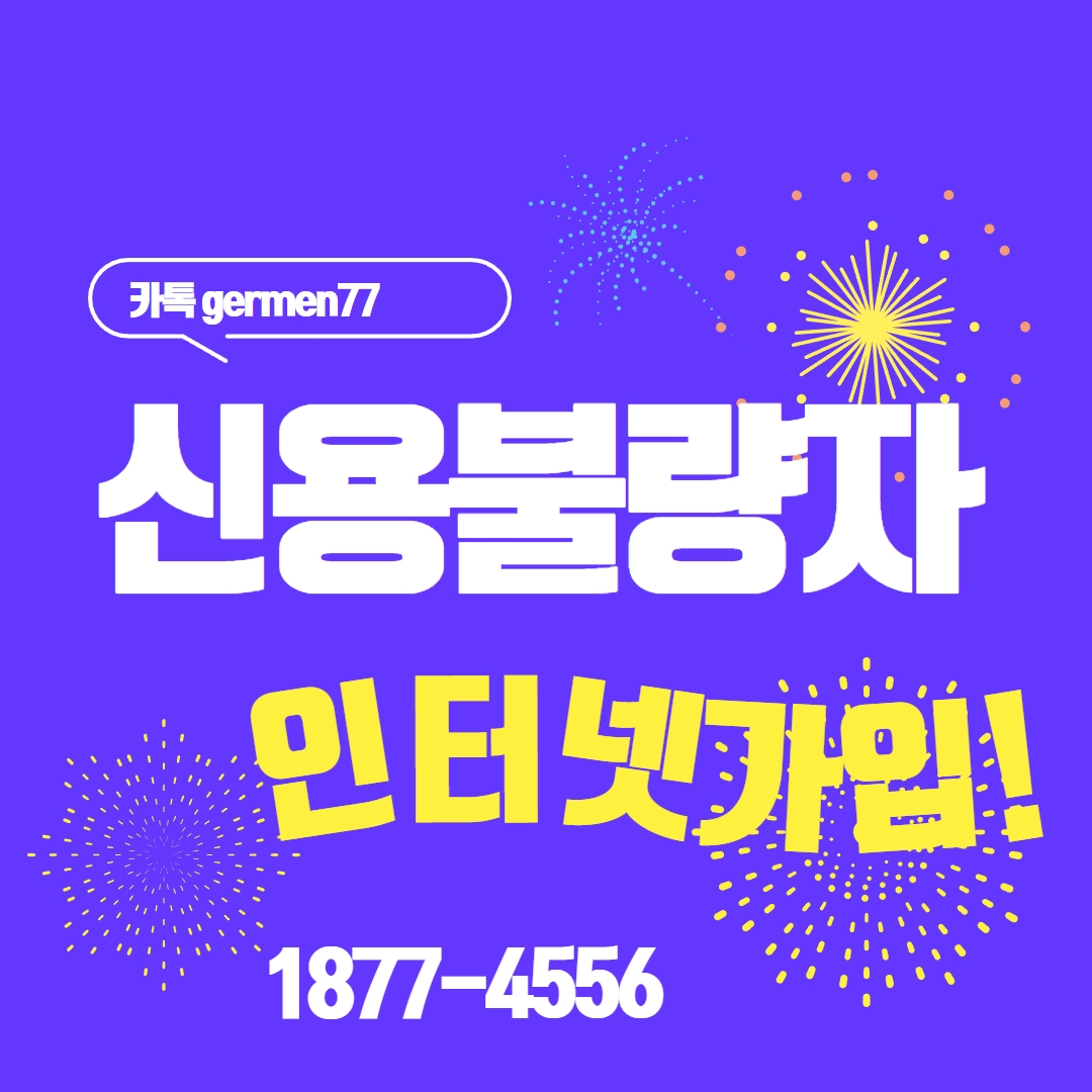  신용불량자 인터넷가입 500메가로 가능했습니다