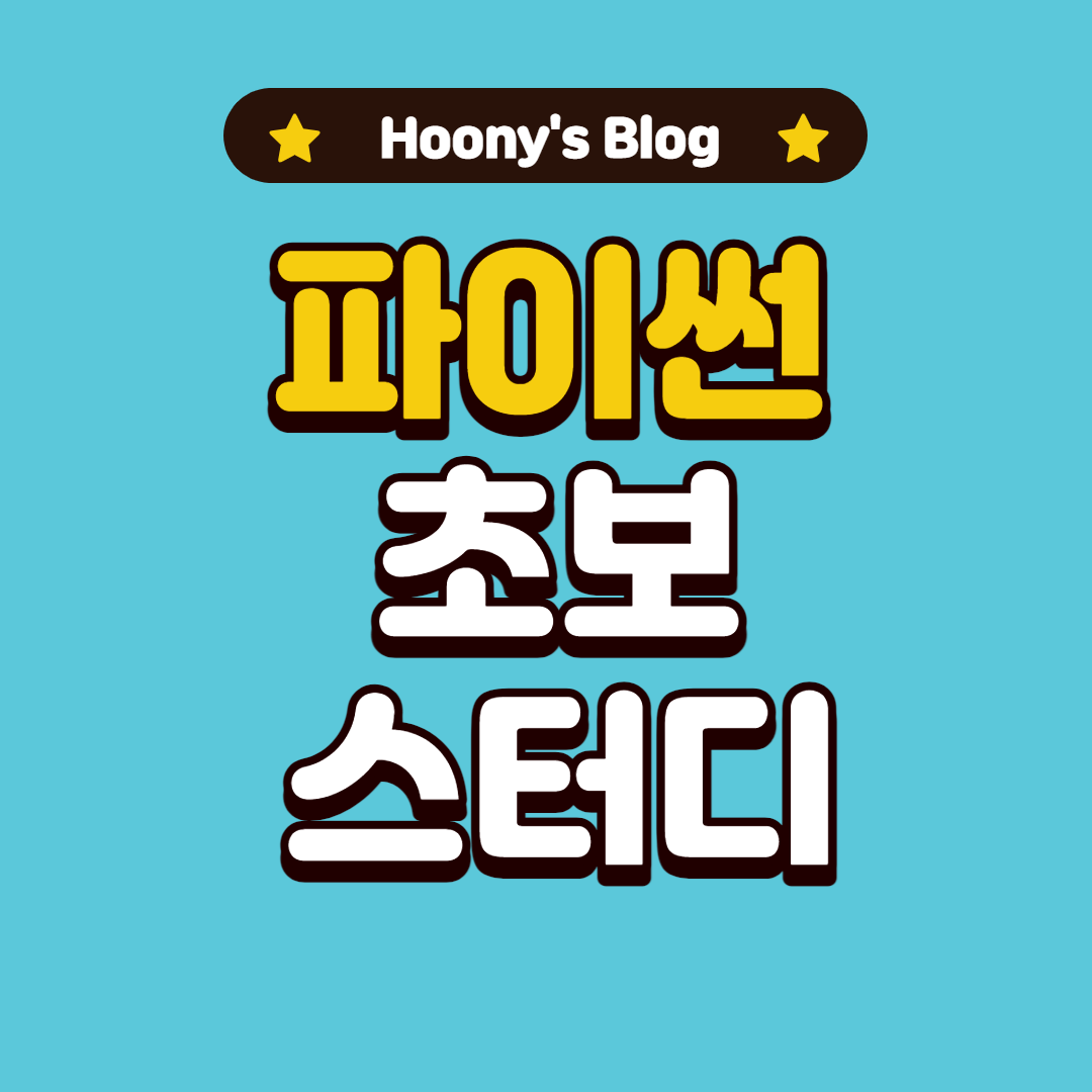  [파이썬] 연속 코딩하여 코드 실행시켜보는 방법