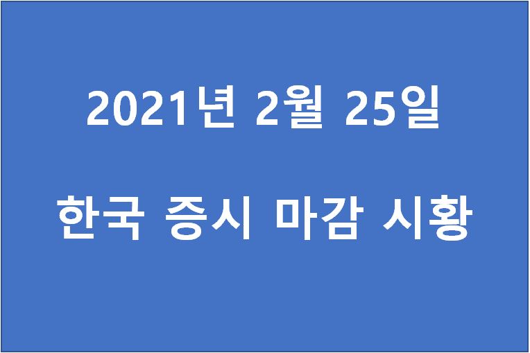  2월 25일 한국 증시 마감 시황(특징주 - 한국석유, 신성이앤지, 알테오젠, 한화솔루션, KMH하이텍, 쎄노텍, 링네트, 서울식품, 포스코강판, 동성화학) 주가