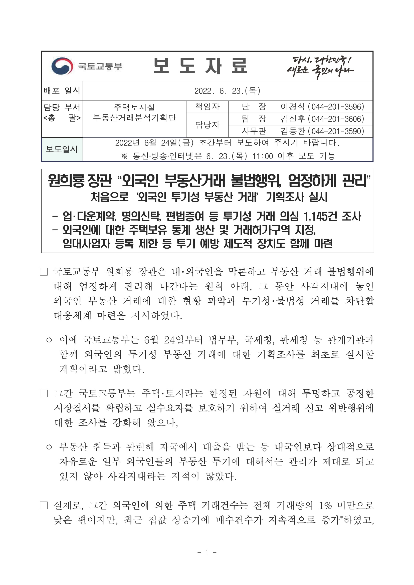 2022.6.23 국토부 보도자료1