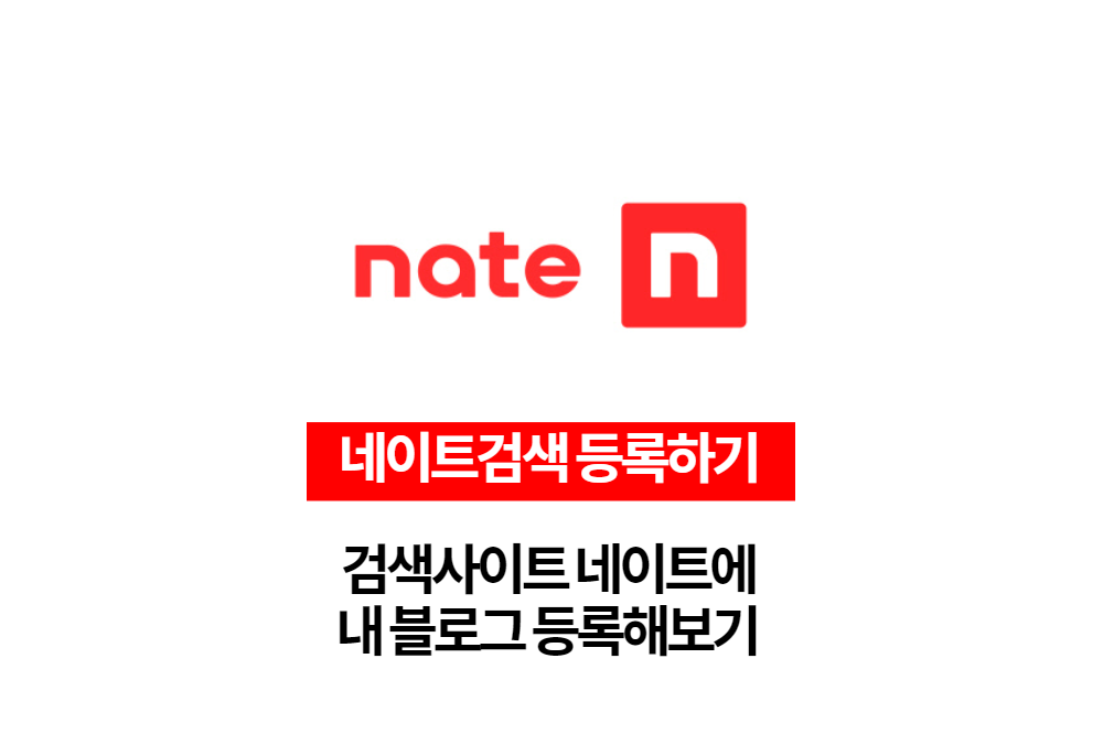  검색사이트 네이트 NATE에 내 블로그 등록하기