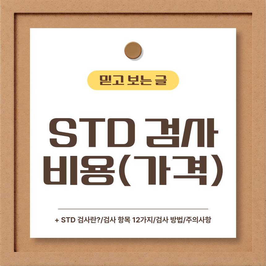  STD 검사 비용(가격)