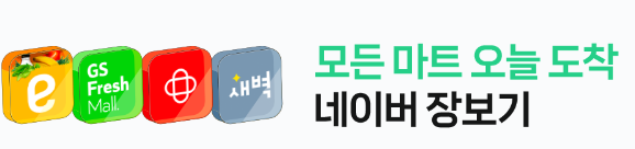  네이버 장보기 출석 및 적립 혜택