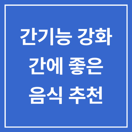  간에 좋은 음식 간기능 강화 효과