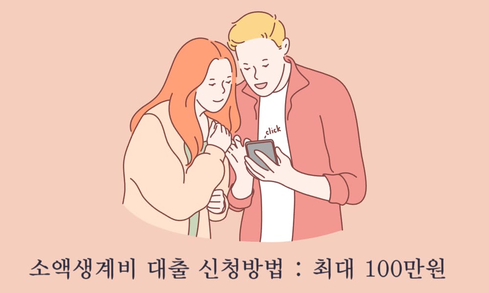 소액생계비 대출 신청방법