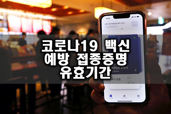 코로나19 백신 예방 접종증명 유효기간 확인