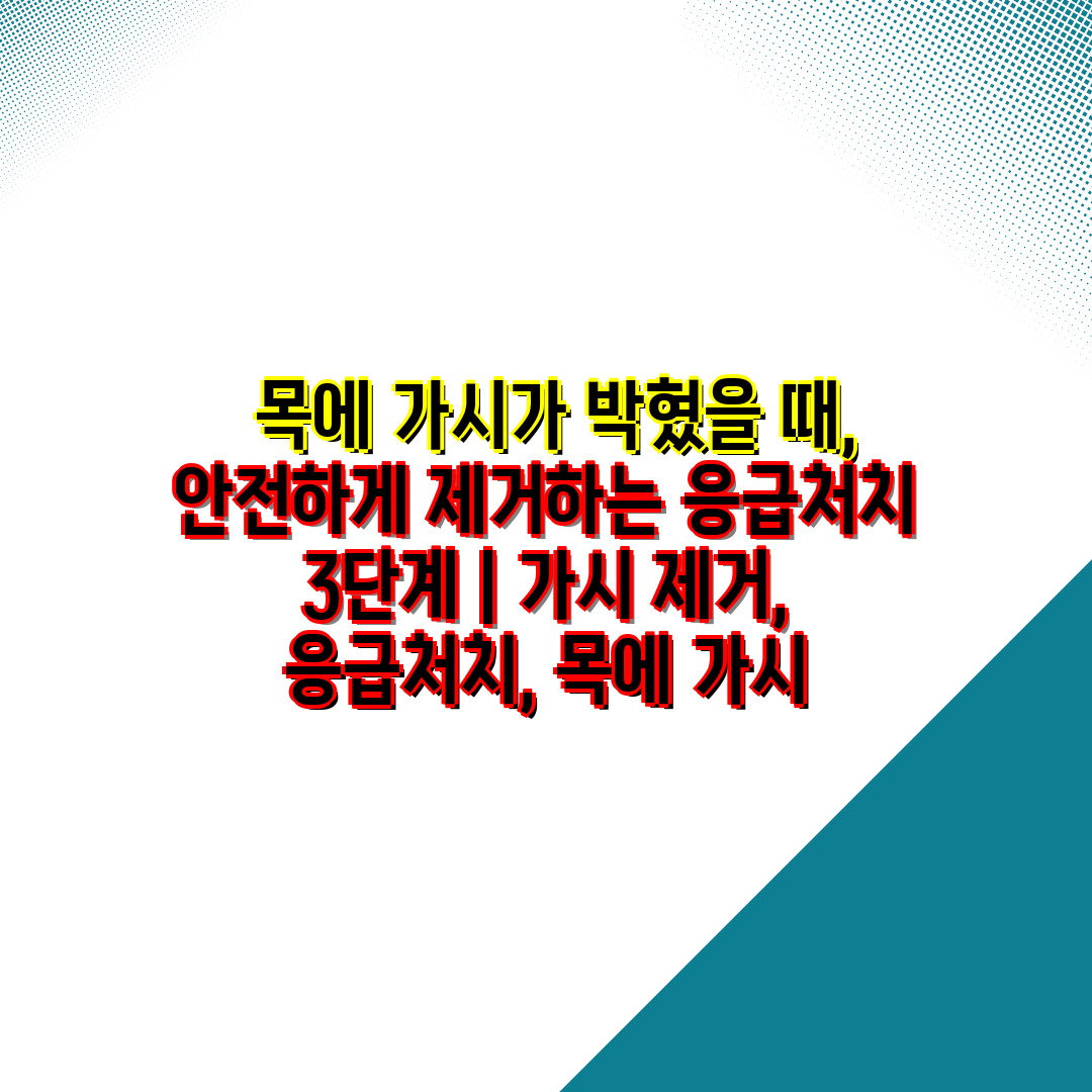  목에 가시가 박혔을 때, 안전하게 제거하는 응급처치 