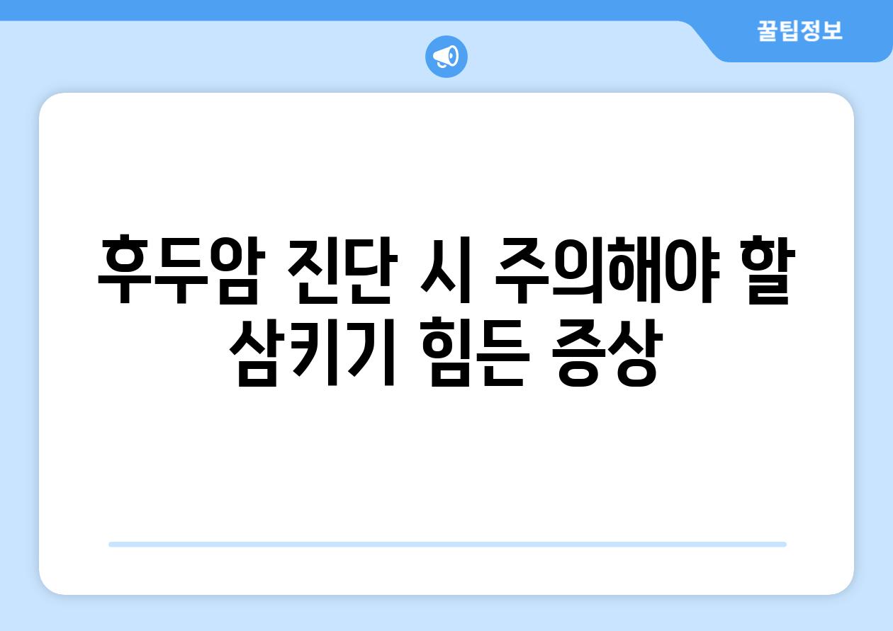 후두암 진단 시 주의해야 할 삼키기 힘든 증상